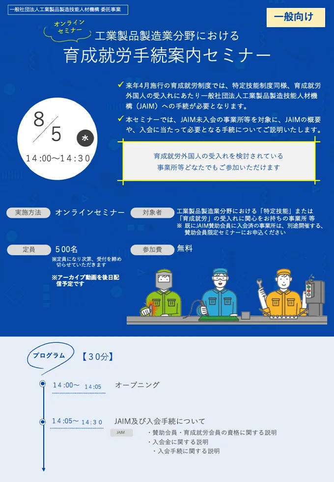 工業製品製造業分野における育成就労手続案内セミナー | 国内事業者