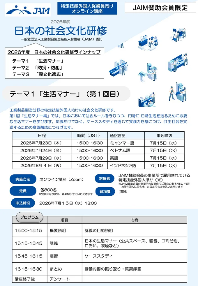 日本の社会文化研修 第1回生活マナー編| 国内事業者向けセミナー/講座