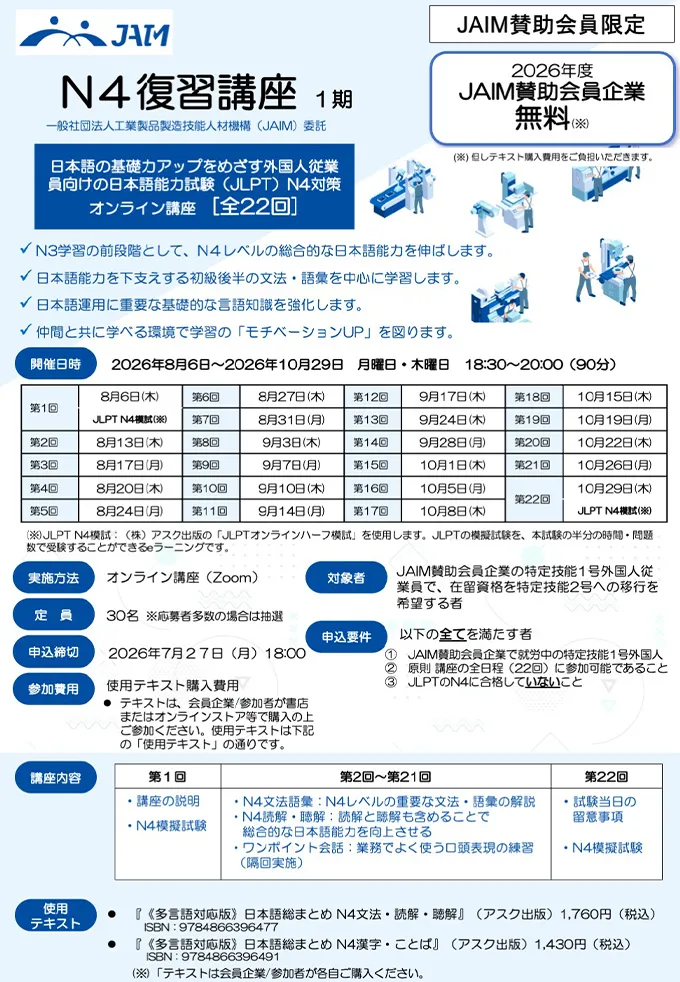 N4復習講座（1期） | 国内事業者向けセミナー/講座 | 一般社団法人工業