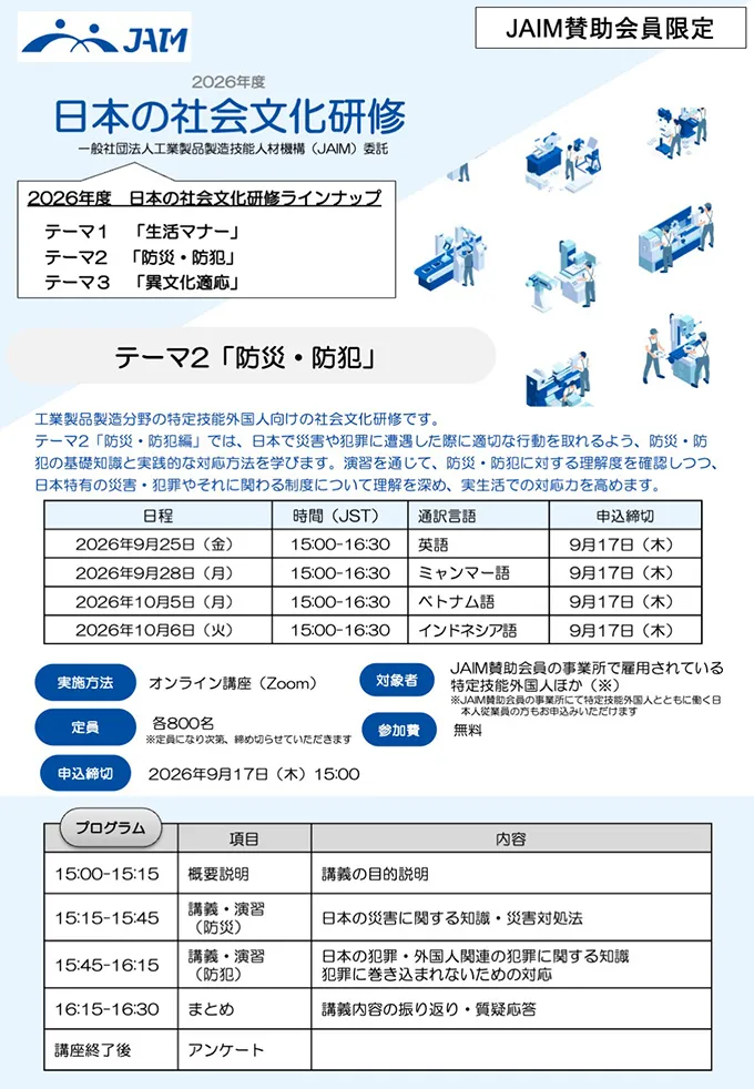 日本の社会文化研修 テーマ2「防災・防犯」 | 国内事業者向けセミナー