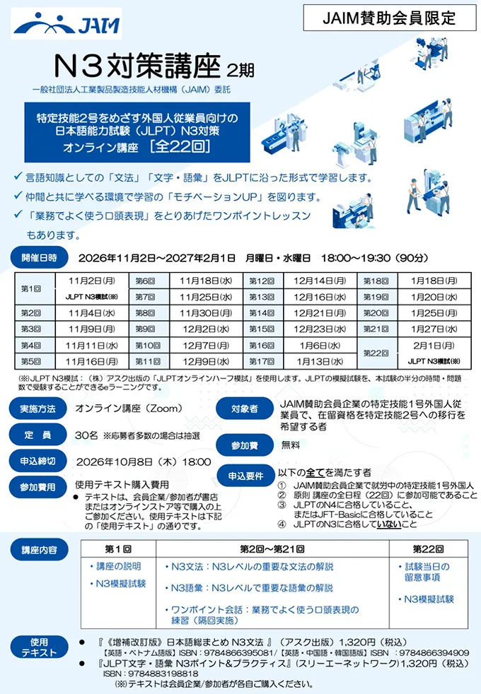 N3対策講座（2期） | 国内事業者向けセミナー/講座 | 一般社団法人工業