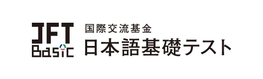 JFT Basic 国際交流基金 日本語基礎テスト