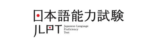 日本語能力試験　JLPT（にほんごのうりょくしけん　JLPT）