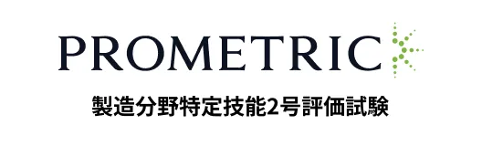 PROMETRIC 製造分野特定技能2号評価試験