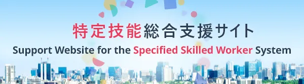 特定技能総合支援サイト Support Website for the Specified Skilled Worker System
